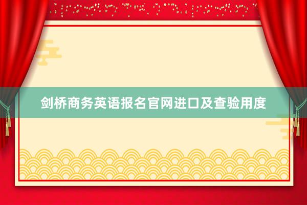 剑桥商务英语报名官网进口及查验用度