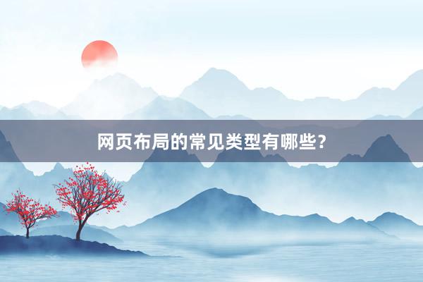 网页布局的常见类型有哪些？